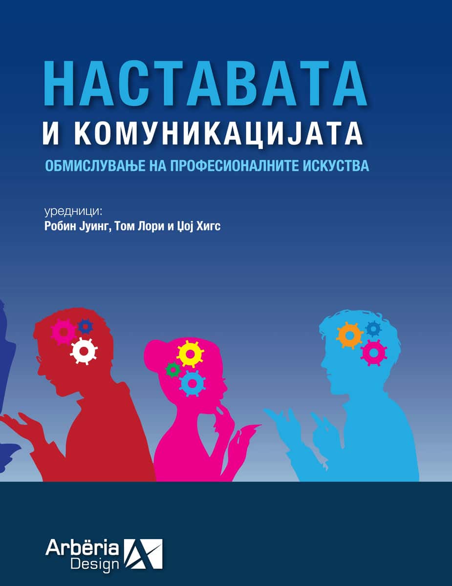 НАСТАВАТА И КОМУНИКАЦИЈАТА